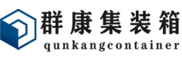 琅琊集装箱 - 琅琊二手集装箱 - 琅琊海运集装箱 - 群康集装箱服务有限公司